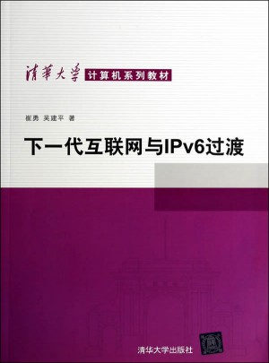 下一代互聯網與IPv6過渡