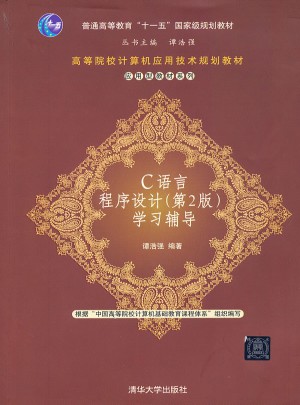 C語言程序設計（第2版）學習輔導