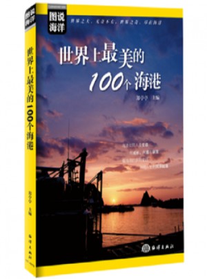 圖說海洋·世界上美的100個海港