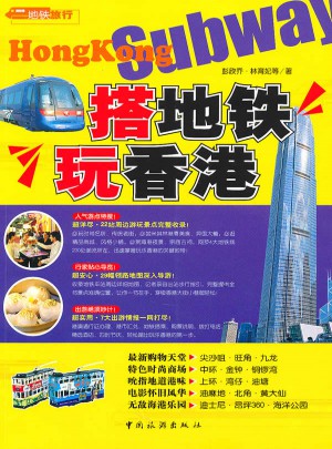 搭地鐵玩香港（第二版）