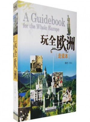 玩全歐洲走讀本