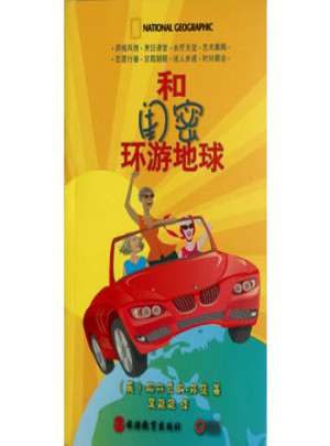 和閨密環游地球