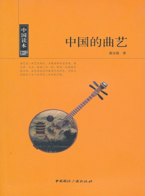 中國讀本·中國的曲藝