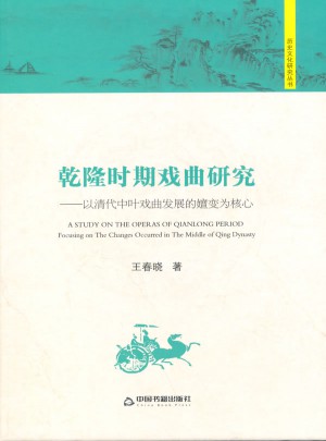 乾隆時期戲曲研究：以清代中葉戲曲發展的嬗變為核心