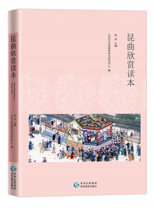 昆曲欣賞讀本