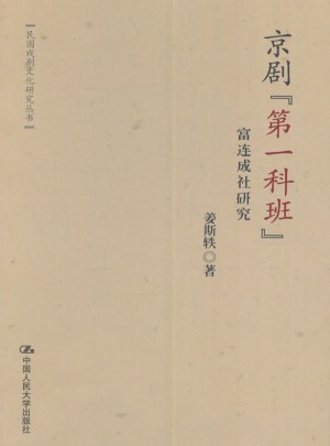 京劇及時科班·富連成社研究