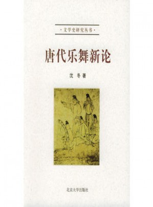 唐代樂舞新論