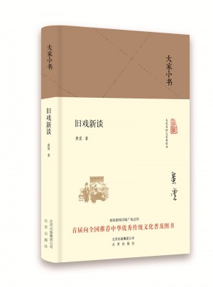 大家小書 舊戲新談（精裝本）