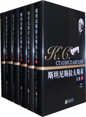 斯坦尼斯拉夫斯基全集（全6卷）