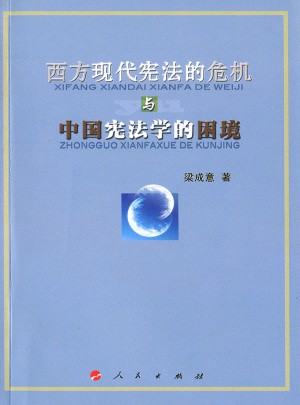 西方現代憲法的危機與中國憲法學的困境（L）
