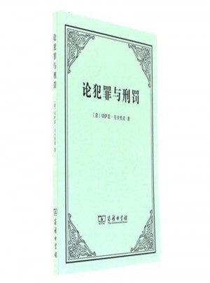 論犯罪與刑罰