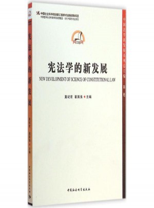 憲法學的新發展