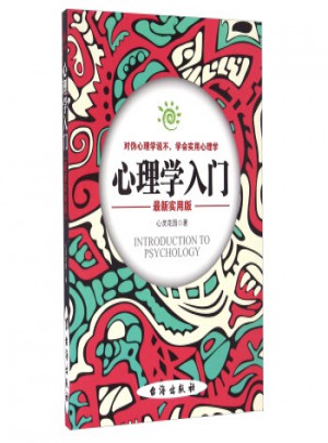 心理學入門：實用版