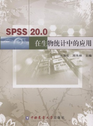 SPSS 20.0 在生物統計中的應用