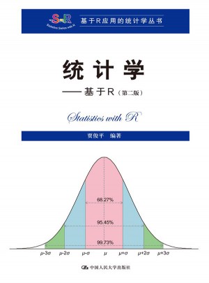 統計學·基于R（第二版）