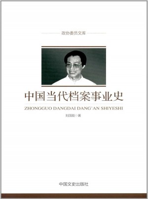 政協(xié)委員文庫：中國當(dāng)代檔案事業(yè)史