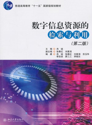 數(shù)字信息資源的檢索與利用（第二版）