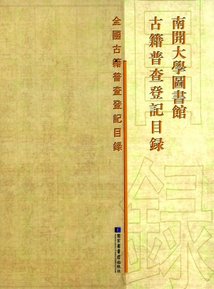 南開(kāi)大學(xué)圖書(shū)館古籍普查登記目錄