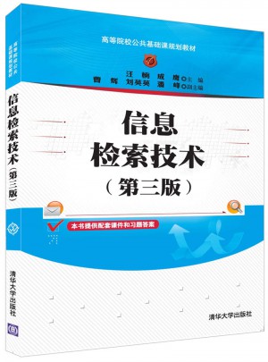 信息檢索技術(shù)(第三版)