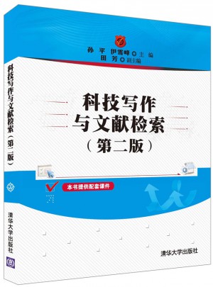 科技寫作與文獻檢索（第二版）