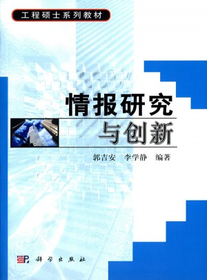 情報研究與創新