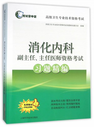 消化內科副主任、主任醫師資格考試習題精編