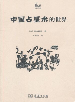 中國占星術(shù)的世界