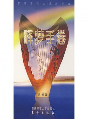 釋夢手卷