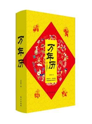 萬年歷：超精裝