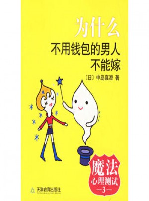 魔法心理測試3：為什么不用錢包的男人不能嫁