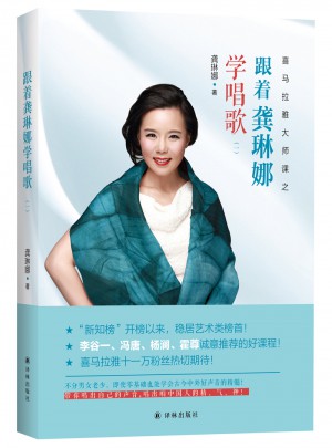 跟著龔琳娜學唱歌