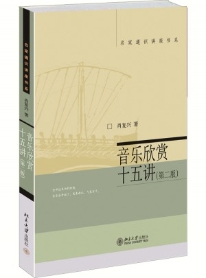 音樂欣賞十五講（第二版）
