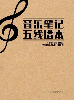 音樂筆記五線譜本
