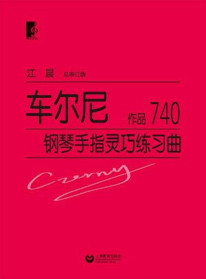 車爾尼鋼琴手指靈巧練習曲 作品740