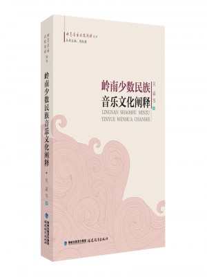 嶺南少數民族音樂文化闡釋