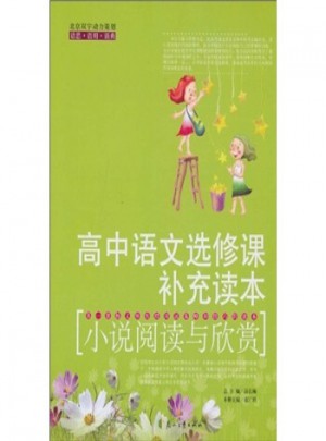 高中語(yǔ)文選修課補(bǔ)充讀本·小說(shuō)閱讀與欣賞