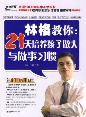 林格教你：21天培養孩子做人與做事習慣