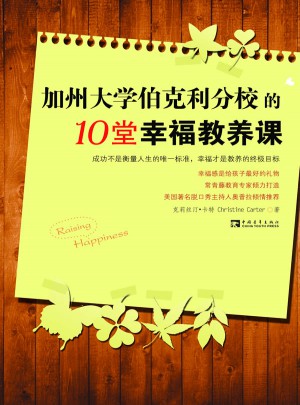 加州大學伯克利分校的10堂幸福教養課