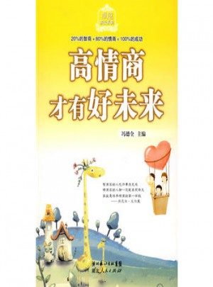 高情商才有好未來