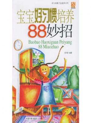 寶寶好習慣培養88妙招