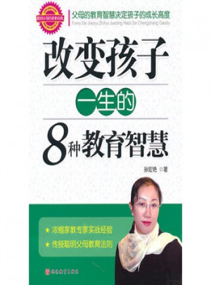 改變孩子一生的8種教育智慧