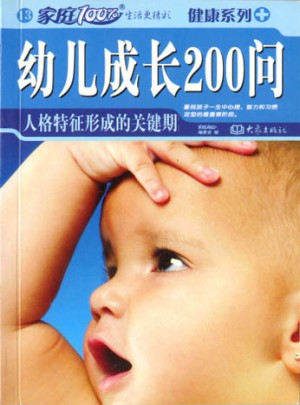 幼兒成長200問