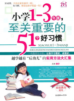 小學1-3年級，至關重要的51個好習慣