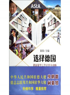 選擇德國:德國留學工作定居全攻略