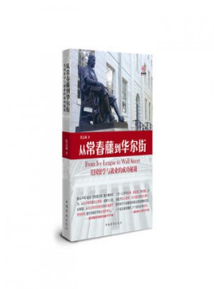 從常春藤到華爾街