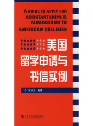 美國留學申請與書信實例