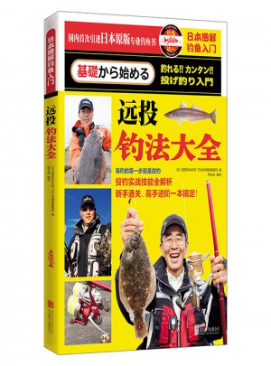日本圖解釣魚入門：遠投釣法大全