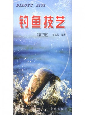 釣魚技藝（第三版）