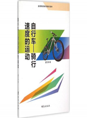 自行車:騎行速度的運動