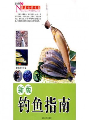 新版釣魚指南